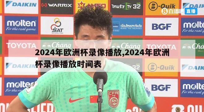 2024年欧洲杯录像播放,2024年欧洲杯录像播放时间表