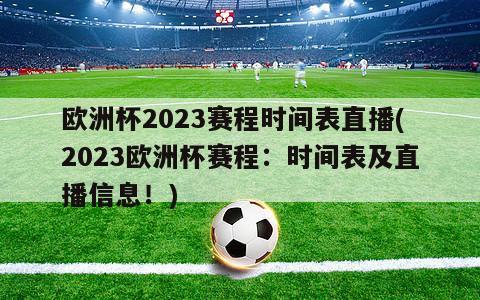 欧洲杯2023赛程时间表直播(2023欧洲杯赛程：时间表及直播信息！)