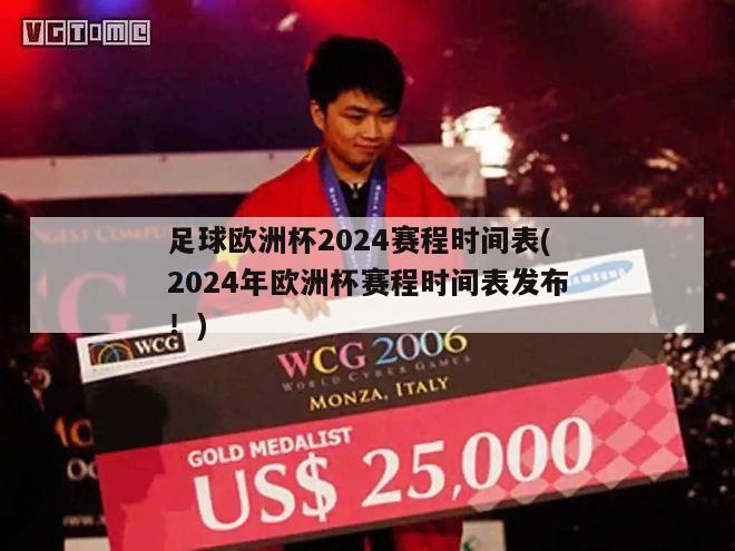 足球欧洲杯2024赛程时间表(2024年欧洲杯赛程时间表发布！)