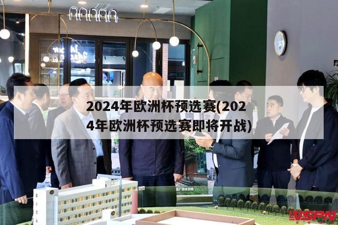 2024年欧洲杯预选赛(2024年欧洲杯预选赛即将开战)