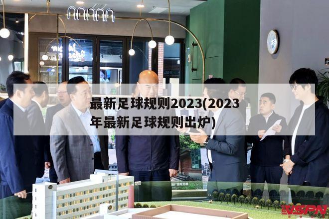 最新足球规则2023(2023年最新足球规则出炉)