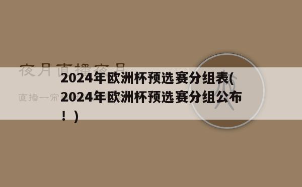 2024年欧洲杯预选赛分组表(2024年欧洲杯预选赛分组公布！)