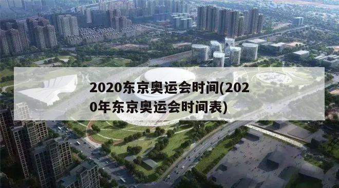 2020东京奥运会时间(2020年东京奥运会时间表)