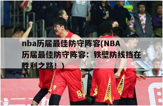 nba历届最佳防守阵容(NBA历届最佳防守阵容：铁壁防线挡在胜利之路！)