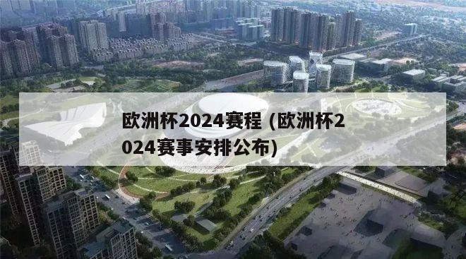 欧洲杯2024赛程 (欧洲杯2024赛事安排公布)